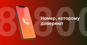 Многоканальный номер 8-800 от МТС в Минусинске